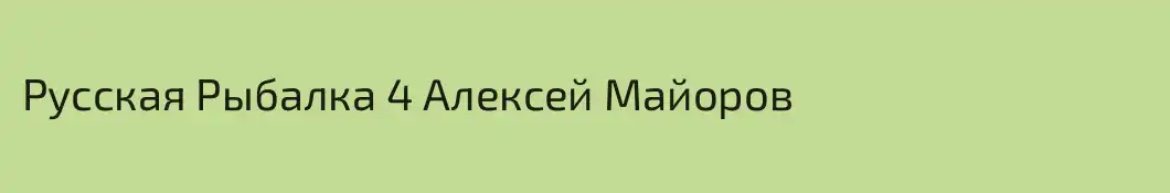 Русская Рыбалка 4 Алексей Майоров